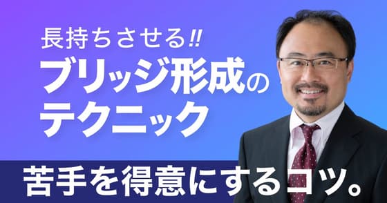 長持ちさせる！ブリッジ形成のテクニック