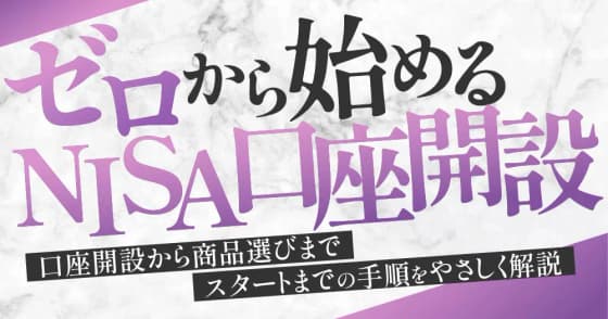 ゼロから始めるNISA口座開設