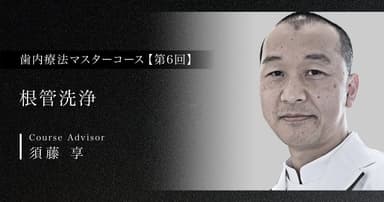 【第6回】根管洗浄