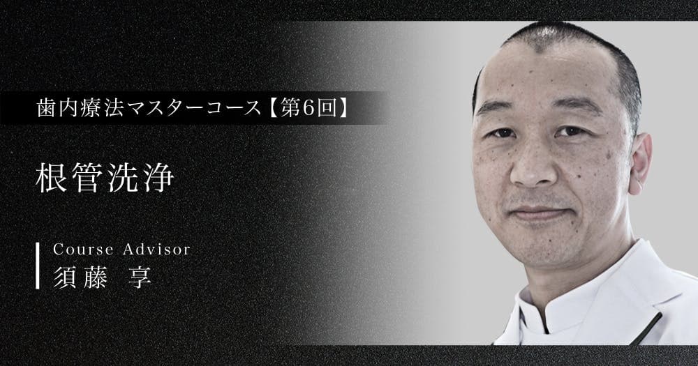 【第6回】根管洗浄