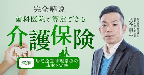 【完全解説】歯科医院で算定できる介護保険【第二回】