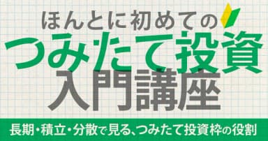 ほんとに初めてのつみたて投資入門講座