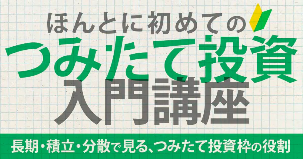 ほんとに初めてのつみたて投資入門講座