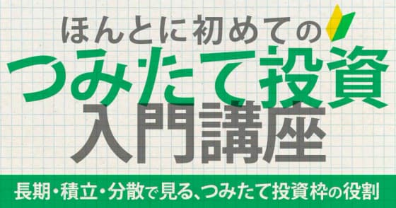 ほんとに初めてのつみたて投資入門講座