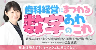 歯科経営にまつわる「数字」のあれこれ