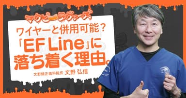 ワイヤーと併用可能？「EF Line」に落ち着く理由。