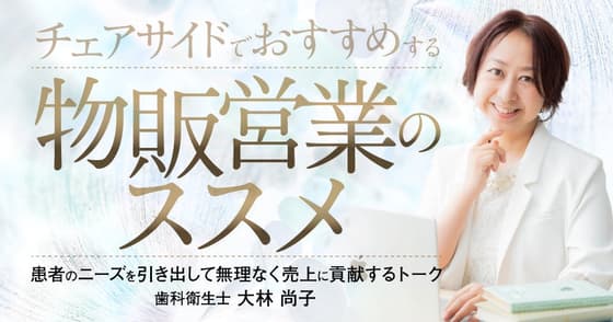 チェアサイドでおすすめする物販営業のススメ