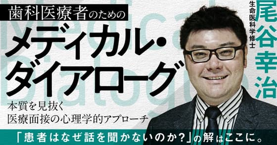歯科医療者のための「メディカル・ダイアローグ」