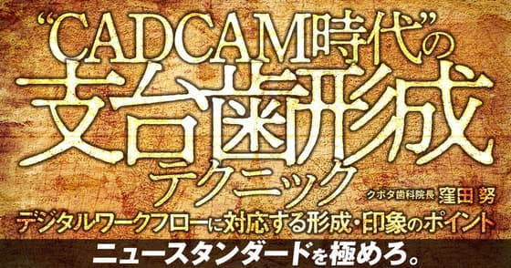 ”CADCAM時代”の支台歯形成テクニック