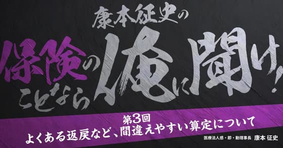 康本征史の「保険のことなら俺に聞け！」：第三回