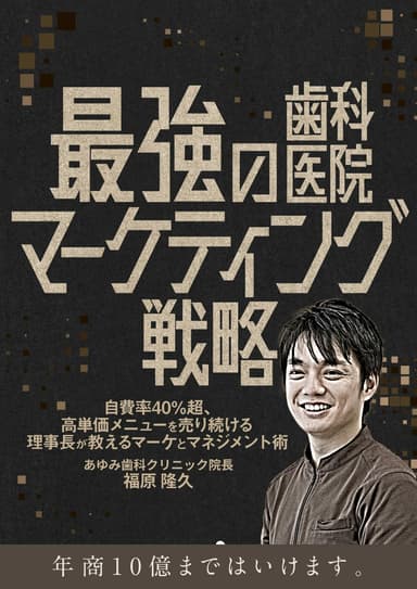 ランキング2位の最強の歯科医院マーケティング戦略