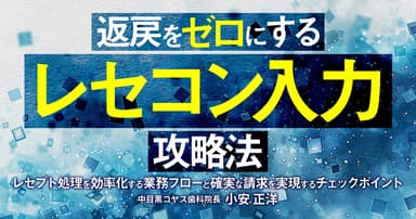 返戻をゼロにする「レセコン入力」攻略法