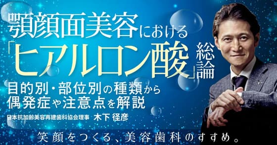 顎顔面美容における「ヒアルロン酸」総論