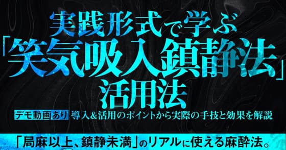 実践形式で学ぶ「笑気吸入鎮静法」活用法