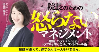 院長のための「怒らない」マネジメント