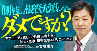 側枝まで根管充填しなきゃだめですか？