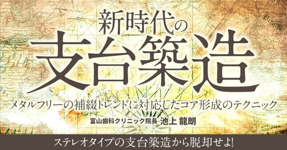 新時代の「支台築造」