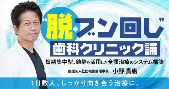 ”脱・ブン回し”歯科クリニック論