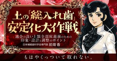 上の「総入れ歯」安定化大作戦