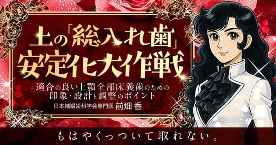 上の「総入れ歯」安定化大作戦
