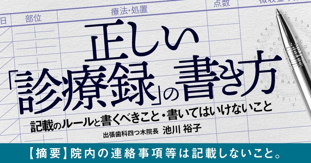 正しい「診療録」の書き方 - 記載のルールと書くべきこと・書いてはいけないこと