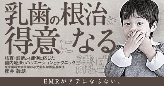 乳歯の根治が得意になる講座