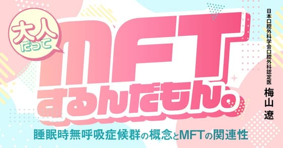 大人だってMFTするんだもん。