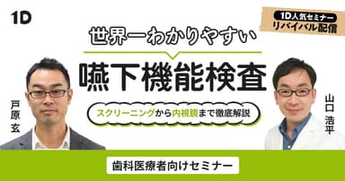世界一わかりやすい嚥下機能検査