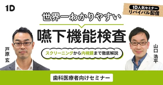 世界一わかりやすい嚥下機能検査