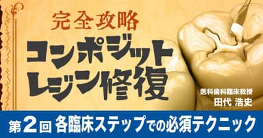 【完全攻略】コンポジットレジン修復
