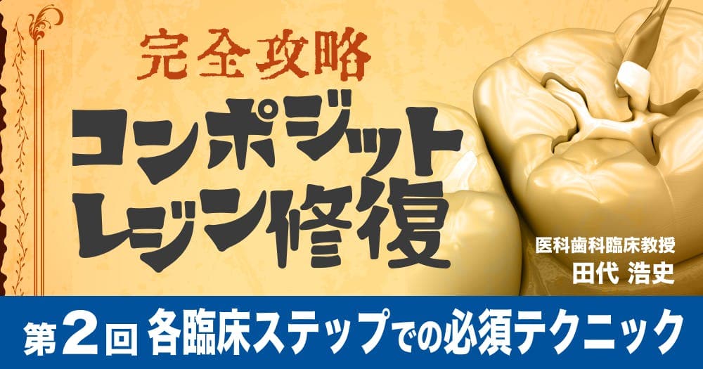 【完全攻略】コンポジットレジン修復 - 第1回：臨床応用のメリットと適応範囲