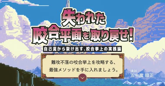 失われた咬合平面を取り戻せ！