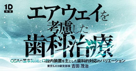 エアウェイを考慮した歯科治療