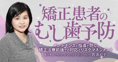 矯正患者のむし歯予防