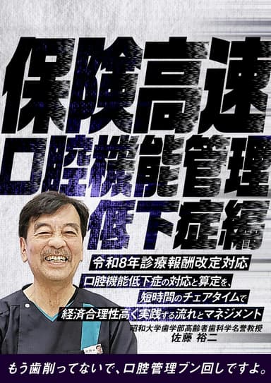 ランキング13位の保険高速口腔機能管理＜低下症編＞