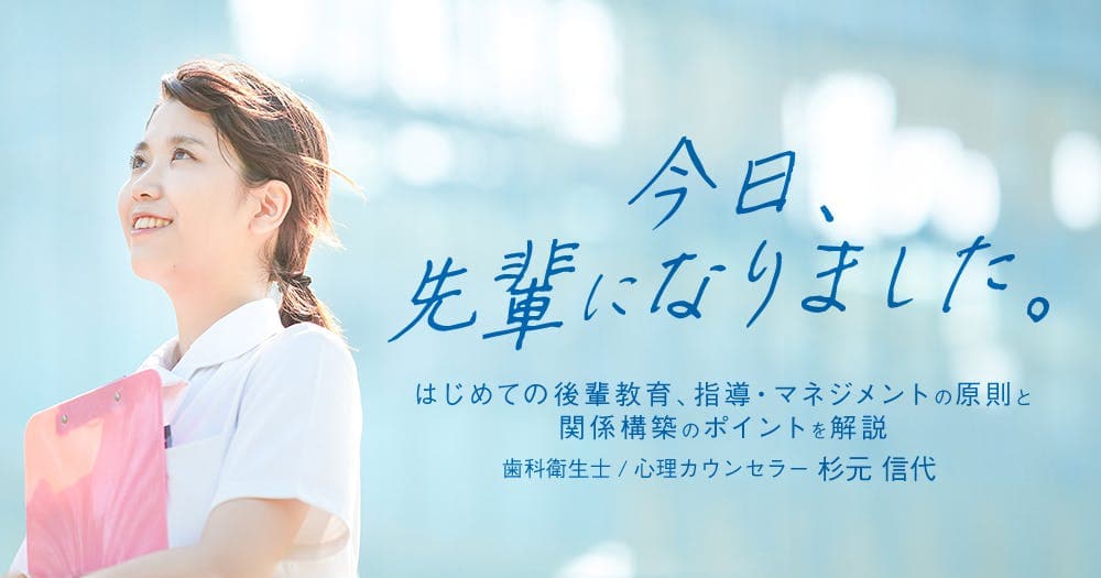 今日、先輩になりました。 - はじめての後輩教育、指導・マネジメントの原則と関係構築のポイントを解説