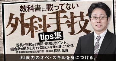 教科書に載ってない外科手技tips集