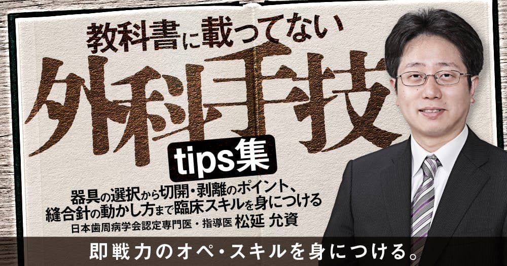 教科書に載ってない外科手技tips集 - 器具の選択から切開・剥離のポイント、縫合針の動かし方まで臨床スキルを身につける
