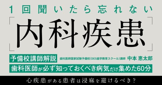 1回聞いたら忘れない「内科疾患」