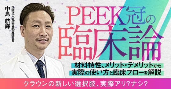 PEEK冠の臨床論