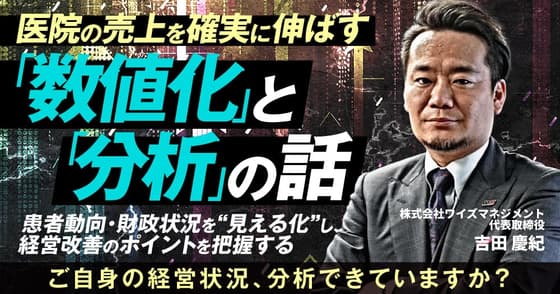 医院の売上を確実に伸ばす「数値化」と「分析」の話