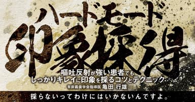 ハードモード印象採得