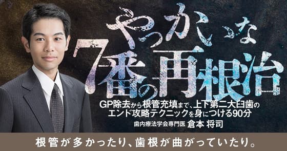 やっかいな7番の再根治