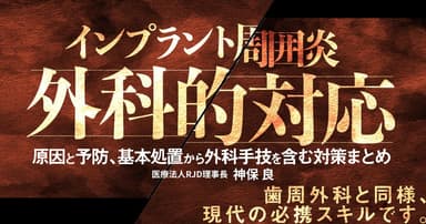 インプラント周囲炎の外科的対応