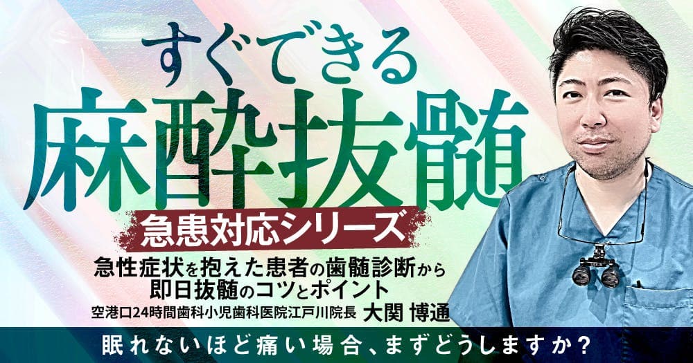 すぐできる麻酔抜髄〈急患対応シリーズ〉