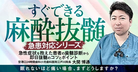 すぐできる麻酔抜髄〈急患対応シリーズ〉