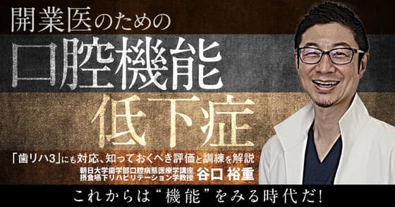 開業医のための「口腔機能低下症」