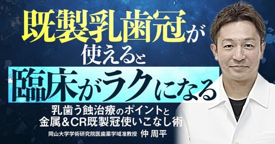 「既製乳歯冠」が使えると臨床がラクになる