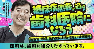 糖尿病患者が通う歯科医院になろう