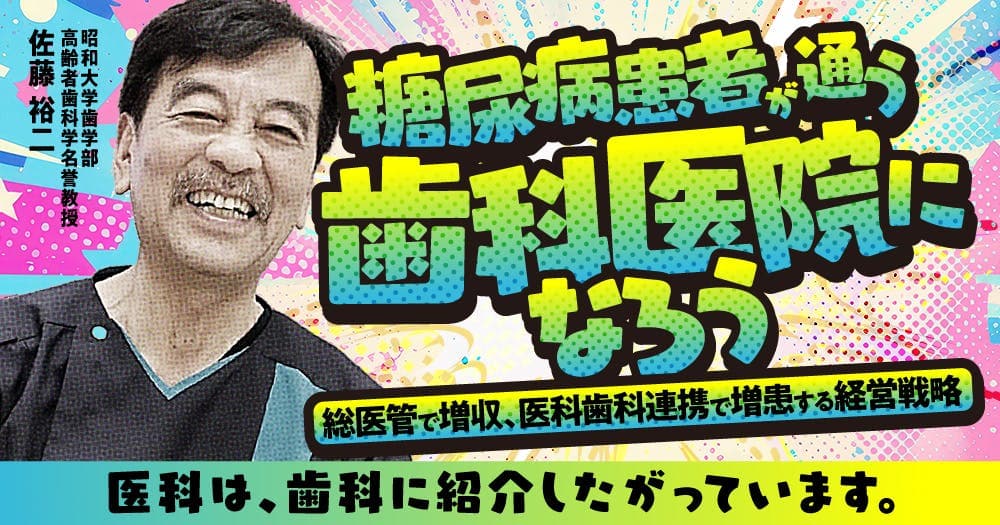 糖尿病患者が通う歯科医院になろう - 総医管で増収、医科歯科連携で増患する経営戦略